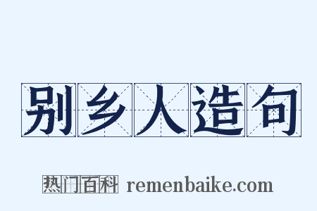 别乡人造句是什么意思的图片